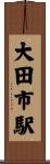 大田市駅 Scroll