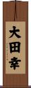 大田幸 Scroll