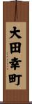 大田幸町 Scroll