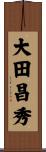 大田昌秀 Scroll