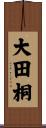大田桐 Scroll