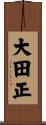 大田正 Scroll