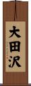 大田沢 Scroll