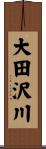 大田沢川 Scroll