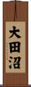 大田沼 Scroll