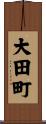 大田町 Scroll