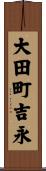 大田町吉永 Scroll