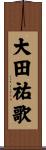 大田祐歌 Scroll