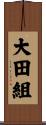 大田組 Scroll