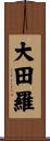 大田羅 Scroll
