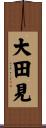 大田見 Scroll
