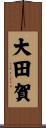 大田賀 Scroll