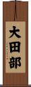 大田部 Scroll
