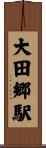 大田郷駅 Scroll
