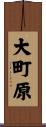 大町原 Scroll