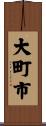 大町市 Scroll