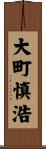 大町慎浩 Scroll