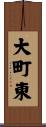 大町東 Scroll