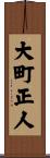大町正人 Scroll