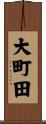 大町田 Scroll
