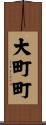 大町町 Scroll