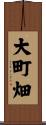 大町畑 Scroll