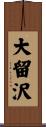 大留沢 Scroll