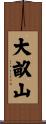 大畝山 Scroll