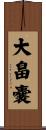 大畠嚢 Scroll
