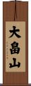 大畠山 Scroll