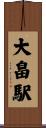 大畠駅 Scroll