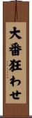 大番狂わせ Scroll
