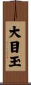 大目玉 Scroll