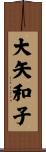 大矢和子 Scroll