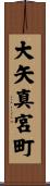 大矢真宮町 Scroll