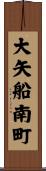 大矢船南町 Scroll