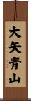 大矢青山 Scroll