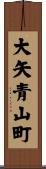 大矢青山町 Scroll