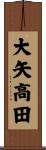 大矢高田 Scroll