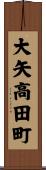 大矢高田町 Scroll