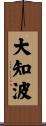 大知波 Scroll