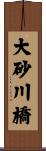 大砂川橋 Scroll