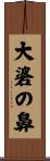 大碆の鼻 Scroll