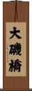 大磯橋 Scroll