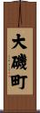 大磯町 Scroll