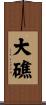大礁 Scroll