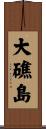 大礁島 Scroll