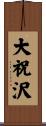 大祝沢 Scroll