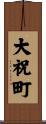 大祝町 Scroll
