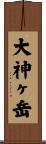 大神ヶ岳 Scroll